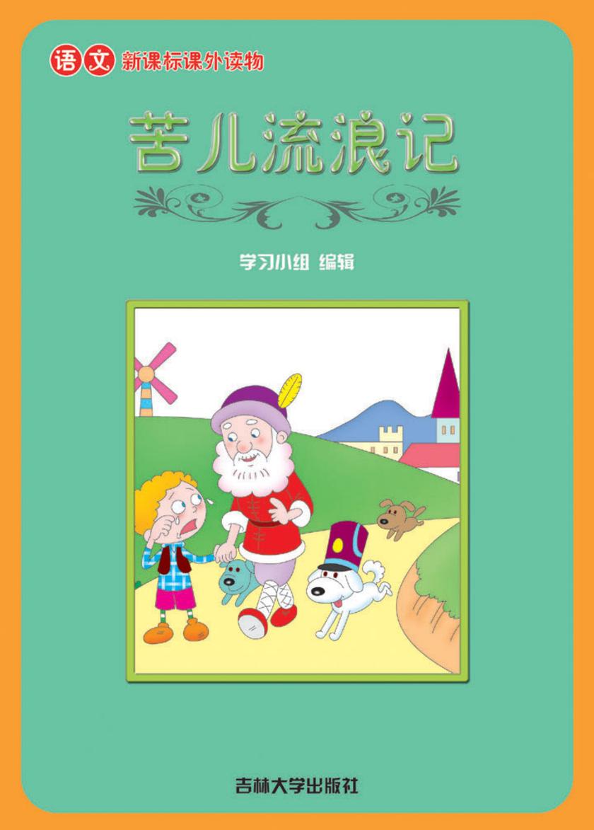 语文课外读物　苦儿流浪记