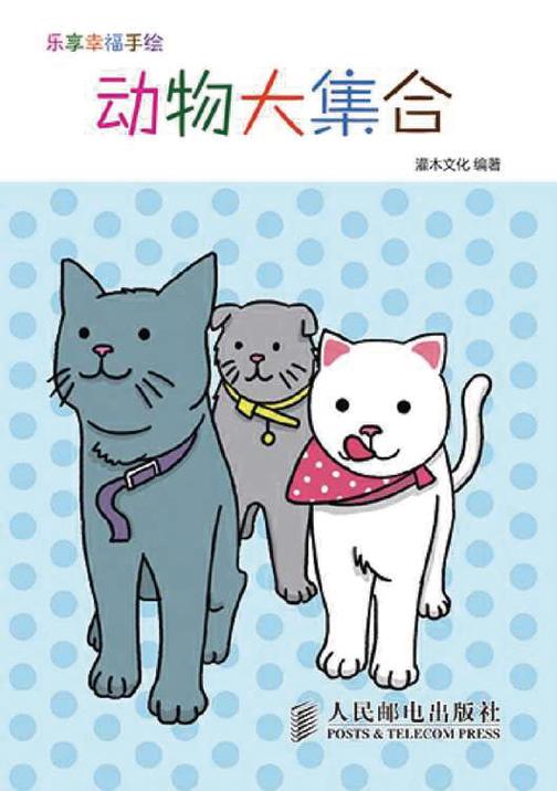 乐享幸福手绘：动物大集合