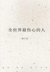 全世界最伤心的人