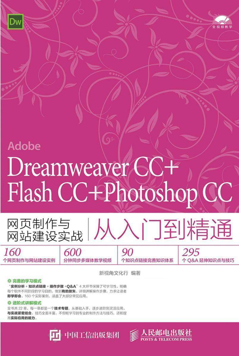 Dreamweaver CC+Flash CC+Photoshop CC网页制作与网站建设实战从入门到精通
