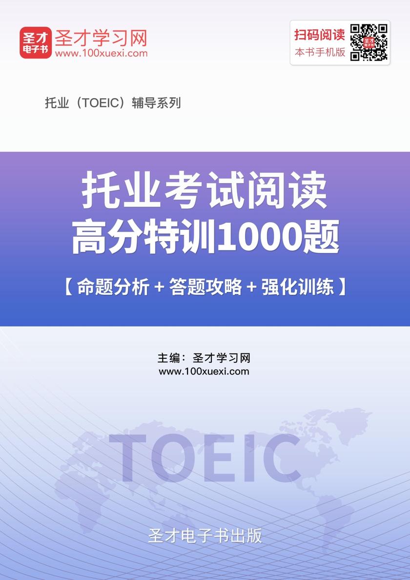 2017年托业考试阅读高分特训1000题【命题分析＋答题攻略＋强化训练】