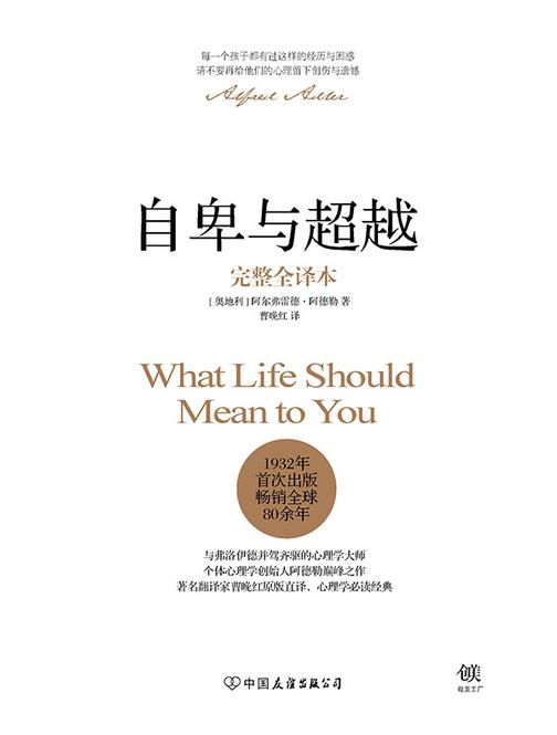 （2016精装）自卑与超越（完整全译本）
