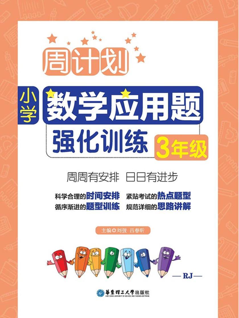 小学数学应用题强化训练：3年级