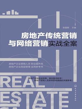 房地产传统营销与网络营销实战全案