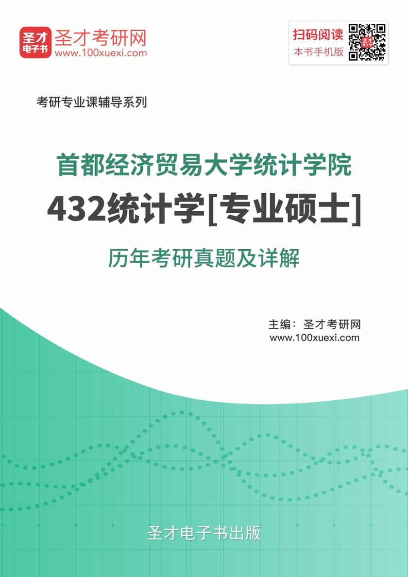 首都经济贸易大学统计学院432统计学[专业硕士]历年考研真题及详解