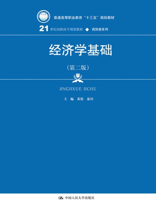 经济学基础(第二版)(21世纪高职高专规划教材·商贸类系列)