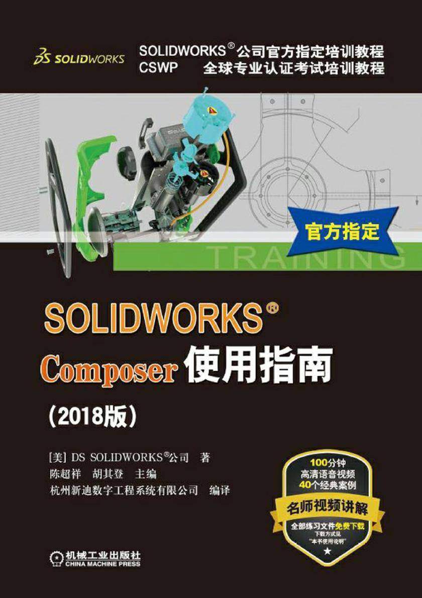 SOLIDWORKS®Composer使用指南(2018版)