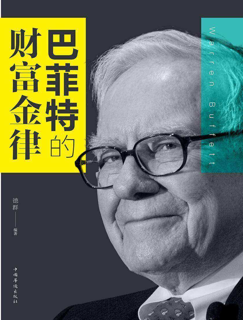 巴菲特的财富金律
