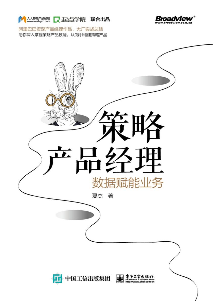 策略产品经理:数据赋能业务