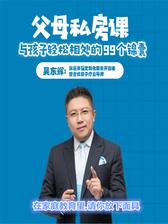 第97集 在家庭教育里,请你放下面具(此商品为视频课程)