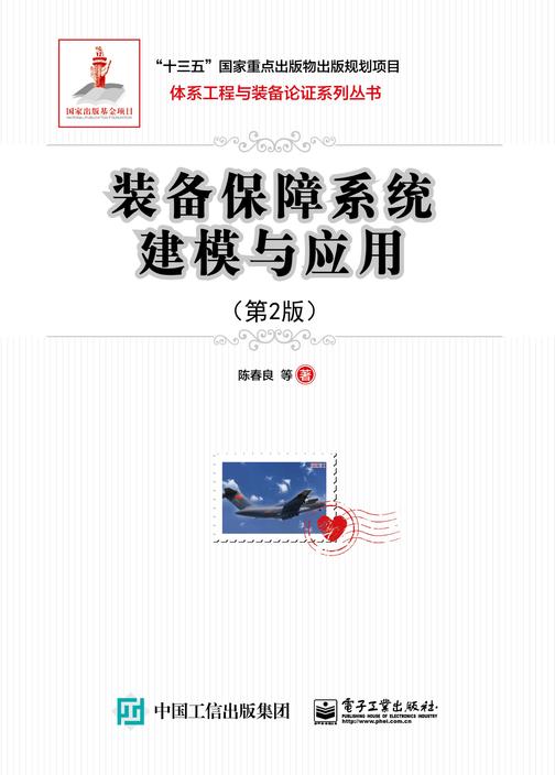 装备保障系统建模与应用(第2版)