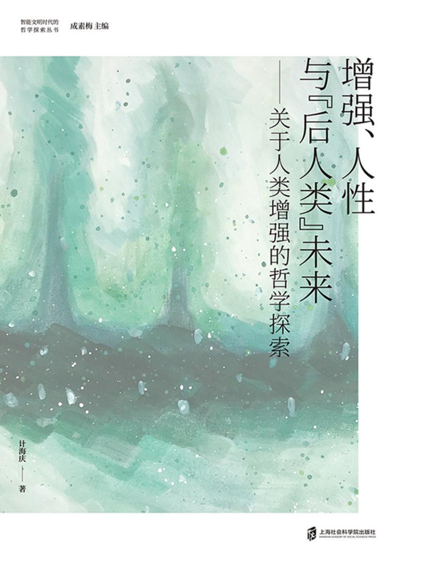 增强、人性与“后人类”未来——关于人类增强的哲学探索