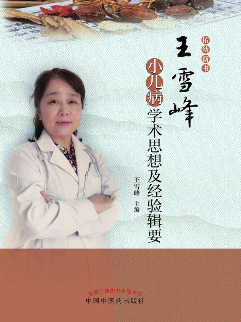 王雪峰小儿病学术思想及经验辑要