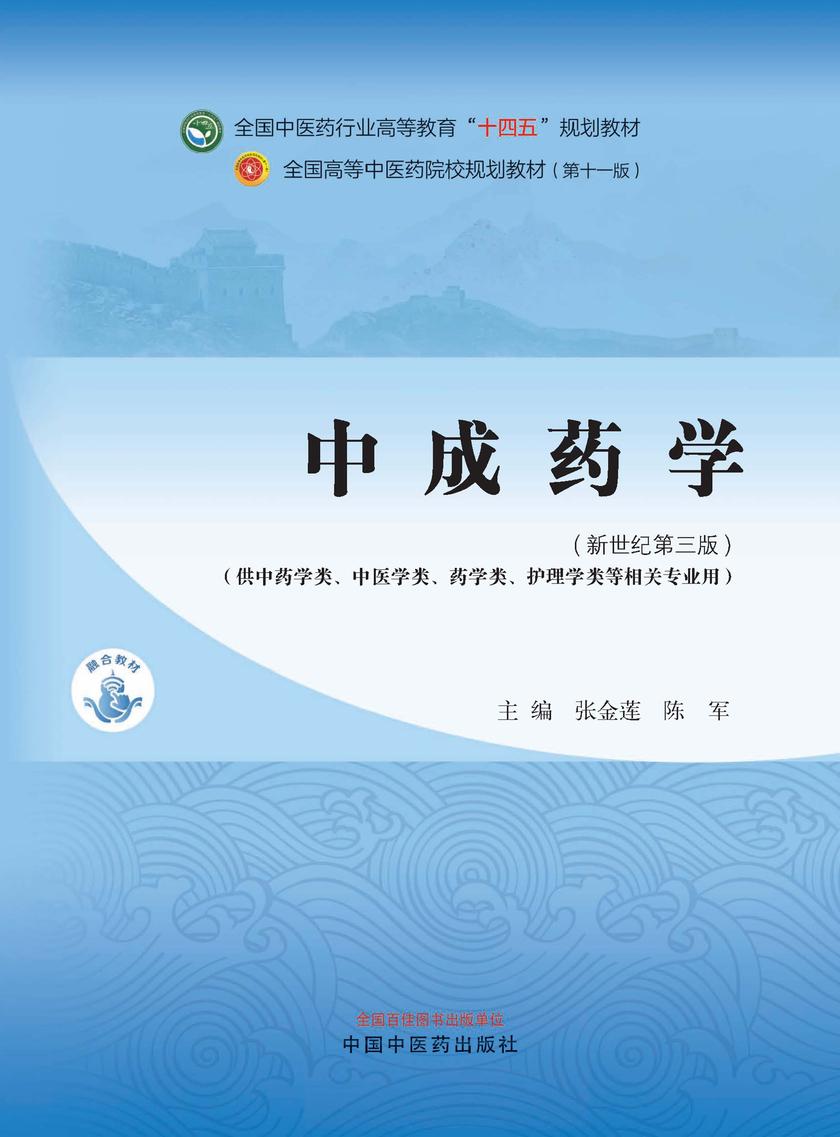 中成药学(全国中医药行业高等教育“十四五”规划教材)