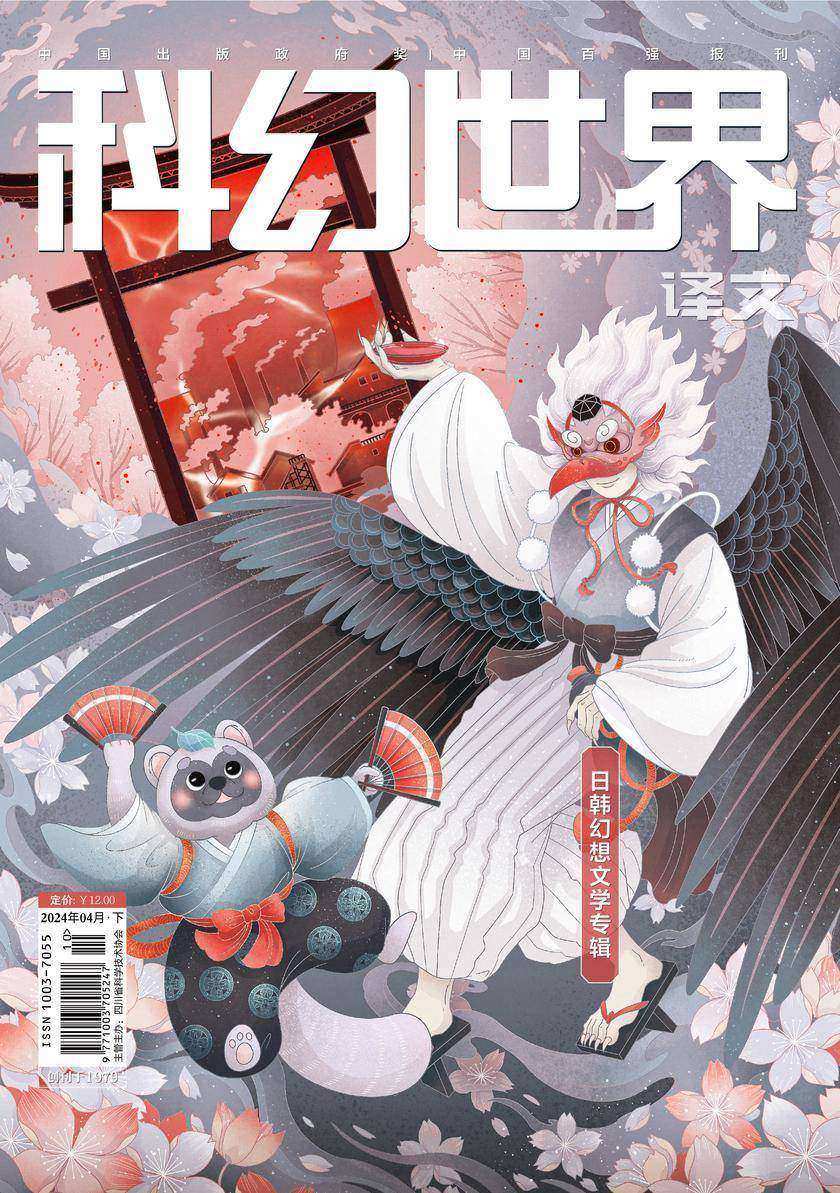 《科幻世界》(译文)2024年4期(电子杂志)