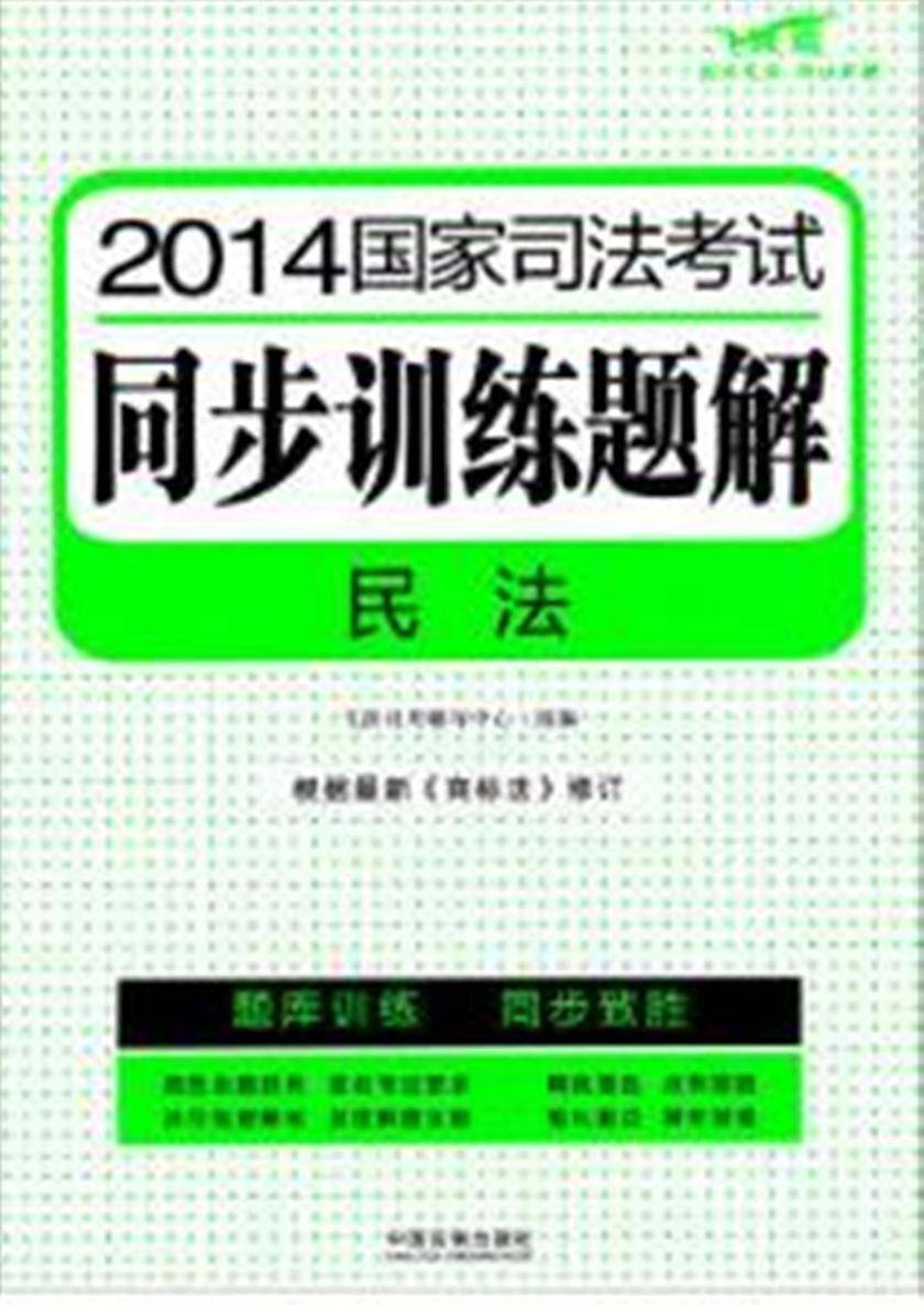 2014国家司法考试同步训练题解:民法