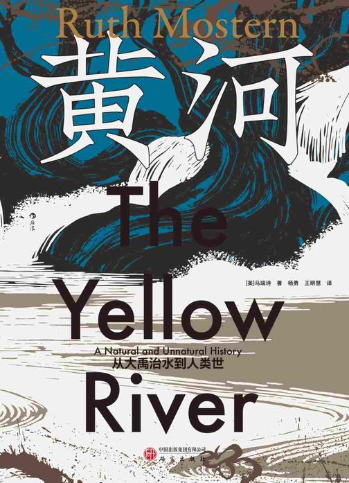 黄河:从大禹治水到人类世