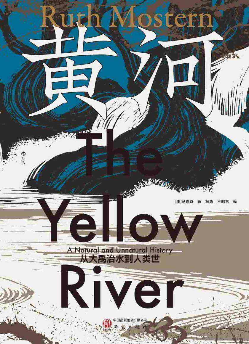 黄河:从大禹治水到人类世