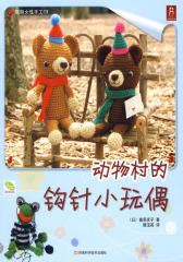 动物村的钩针小玩偶(试读本)