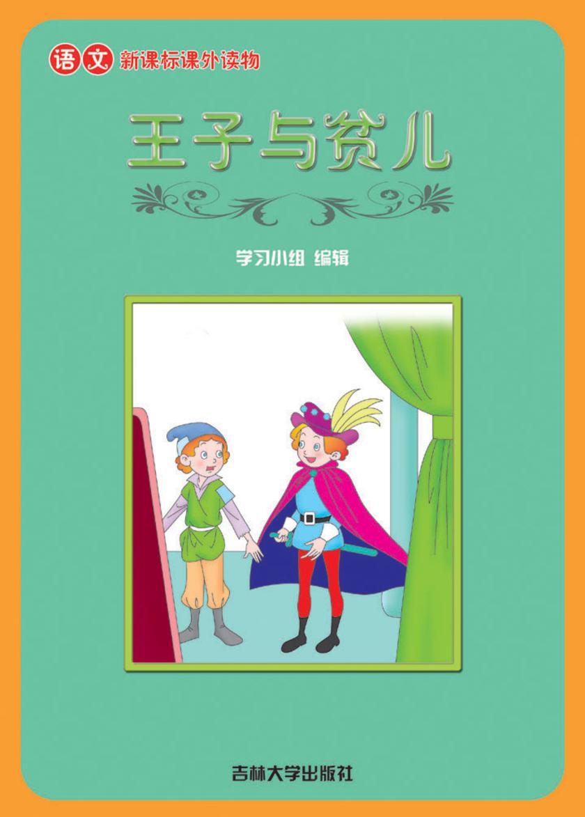 语文课外读物　王子与贫儿