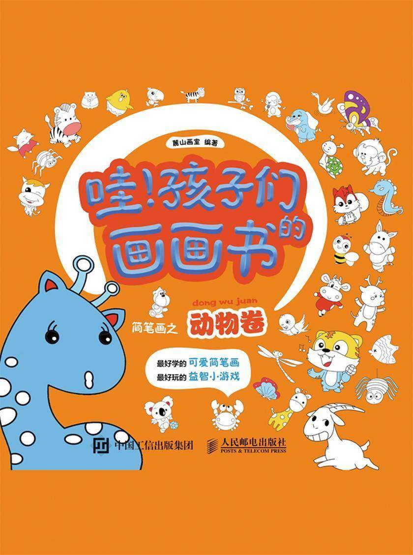 哇!孩子们的画画书——简笔画之动物卷