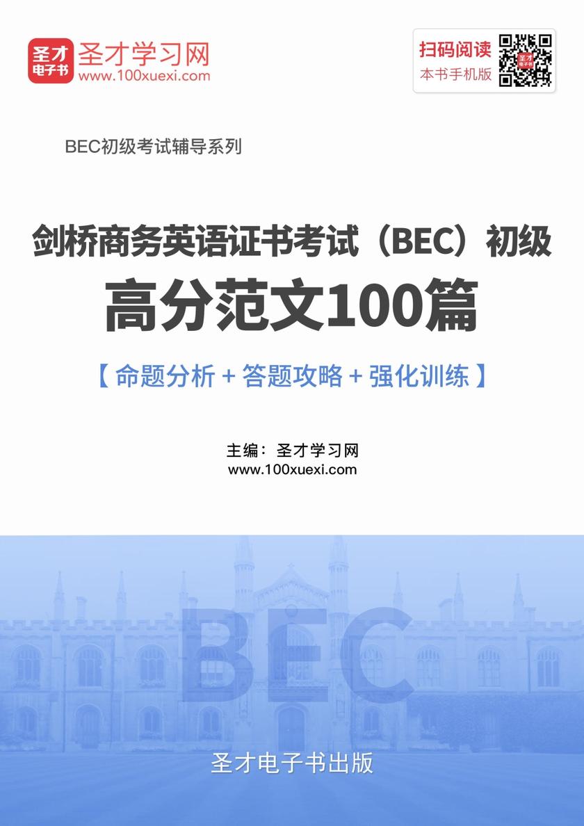 2017年11月剑桥商务英语证书考试（BEC）初级高分范文100篇【命题分析＋答题攻略＋强化训练】