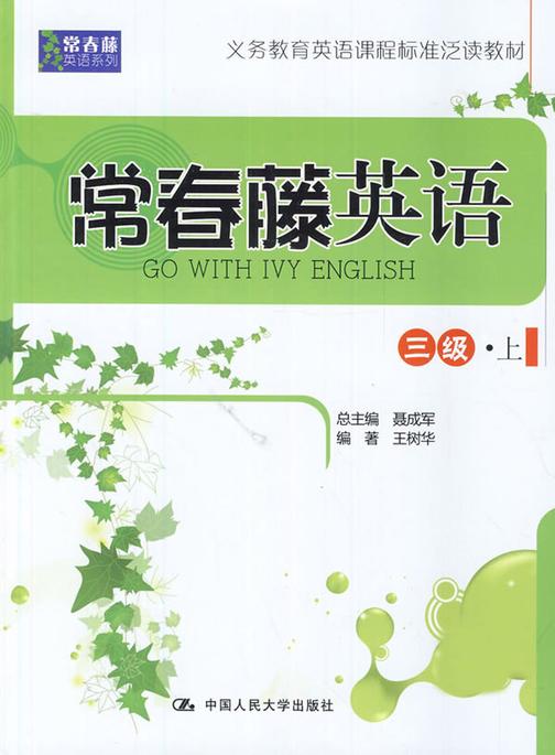 常春藤英语 三级·上(常春藤英语系列)