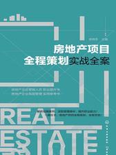 房地产项目全程策划实战全案