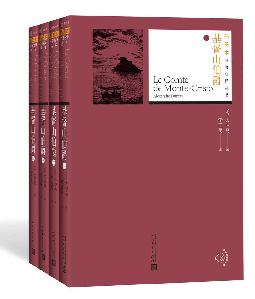 基督山伯爵:全4册