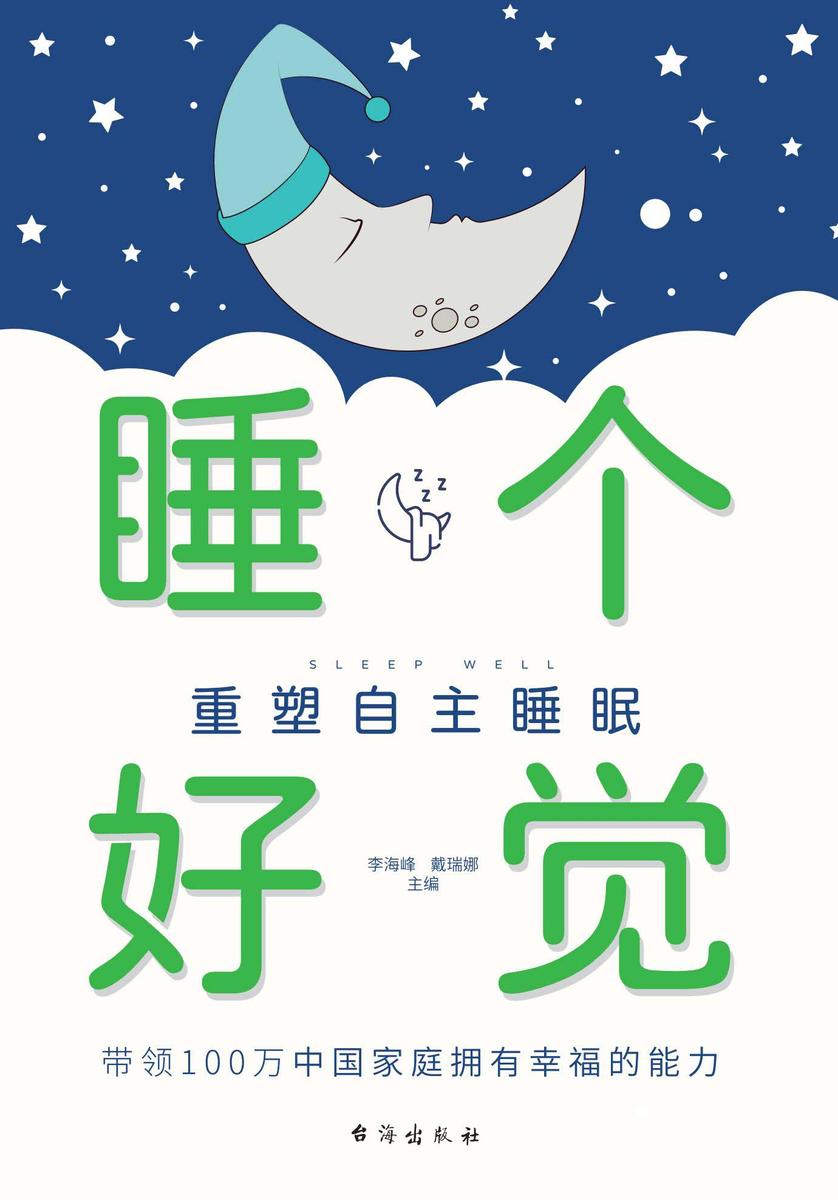 睡个好觉:重塑自主睡眠