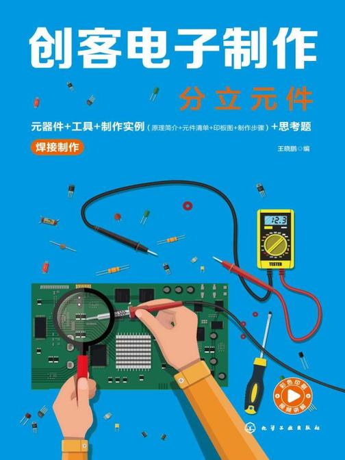 创客电子制作——分立元件