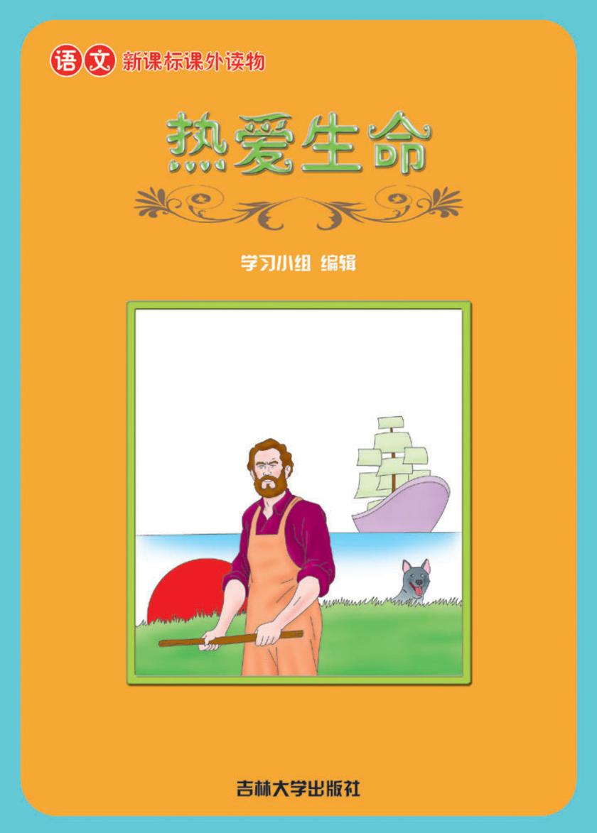 语文课外读物　热爱生命