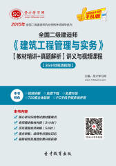 [3D电子书]圣才学习网·2015年二级建造师《建筑工程管理与实务》【教材精讲＋真题解析】讲义与视频课程【36小时高清视频】(仅适用PC阅读)