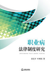 职业病法律制度研究