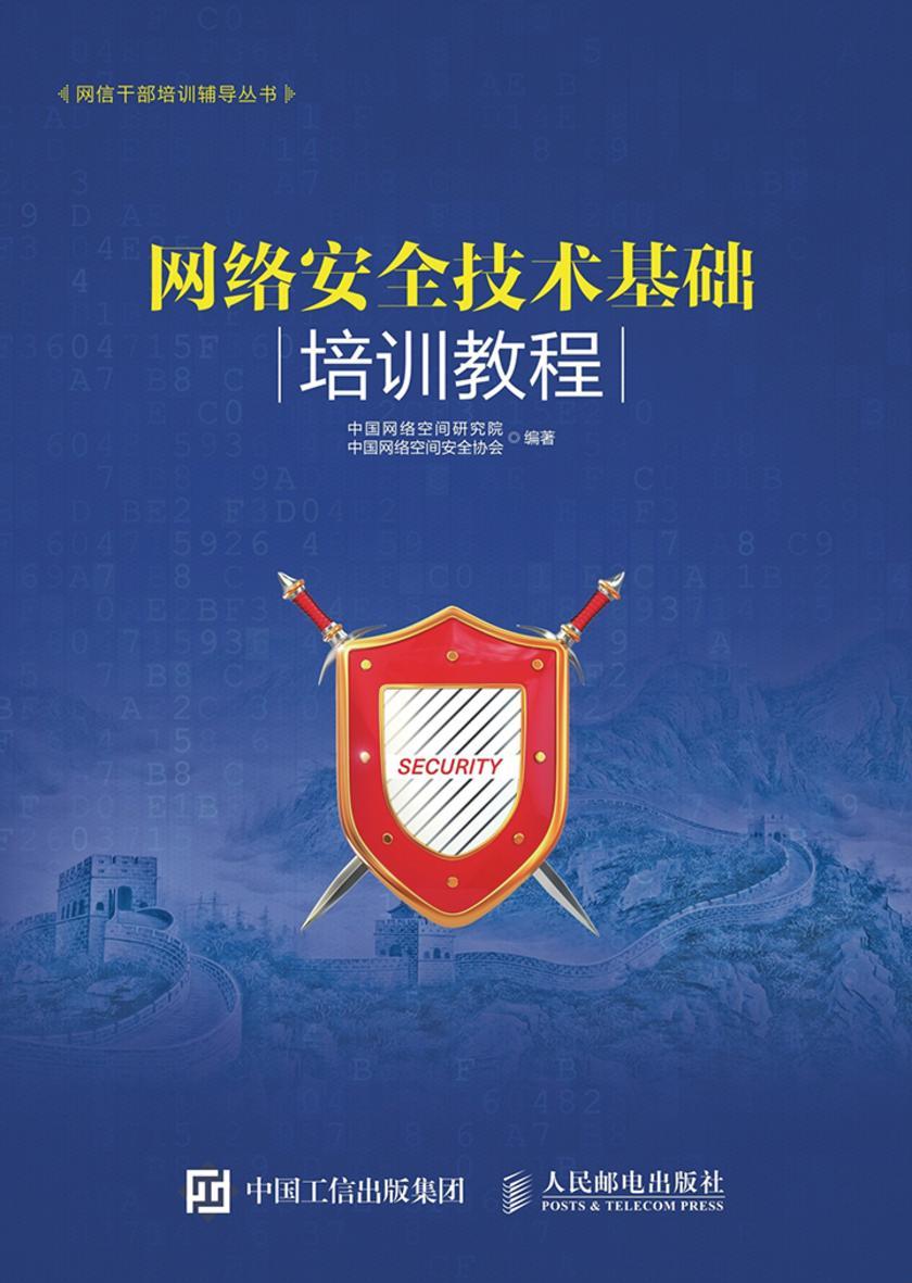 网络安全技术基础培训教程