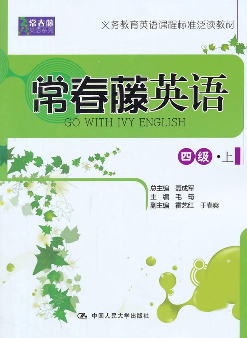 常春藤英语 四级·上(常春藤英语系列)