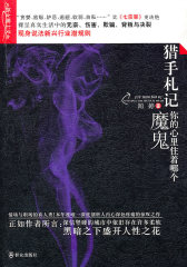 猎手札记：你的心里住着哪个魔鬼(试读本)