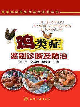 鸡类症鉴别诊断及防治