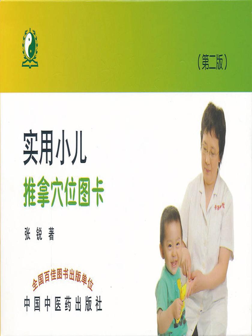 实用小儿推拿穴位图卡
