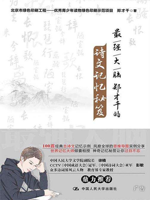 最强大脑郑才千的诗文记忆秘笈