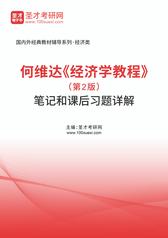 何维达《经济学教程》（第2版）笔记和课后习题详解