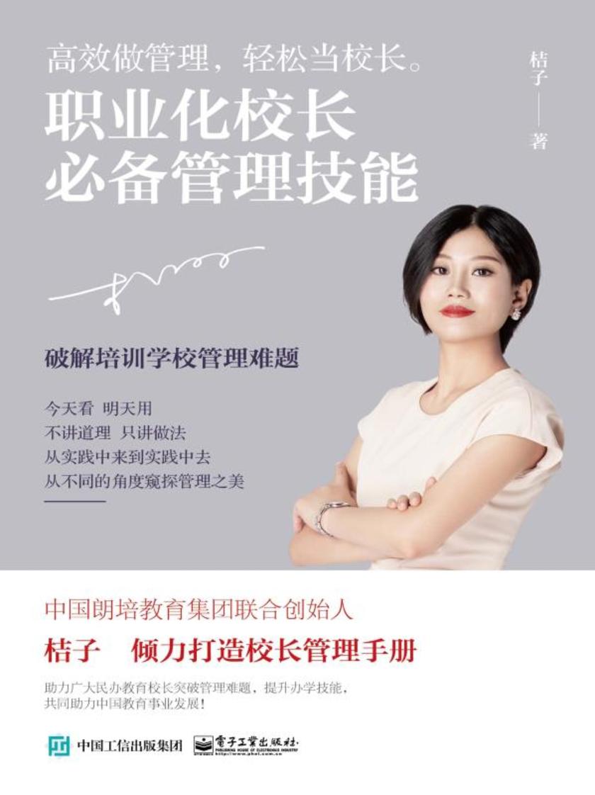 职业化校长管理技能