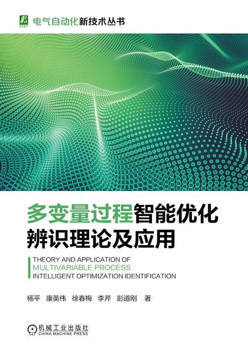 多变量过程智能优化辨识理论及应用