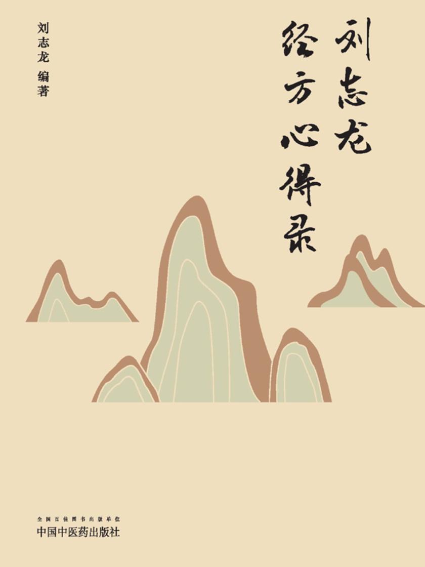 刘志龙经方心得录