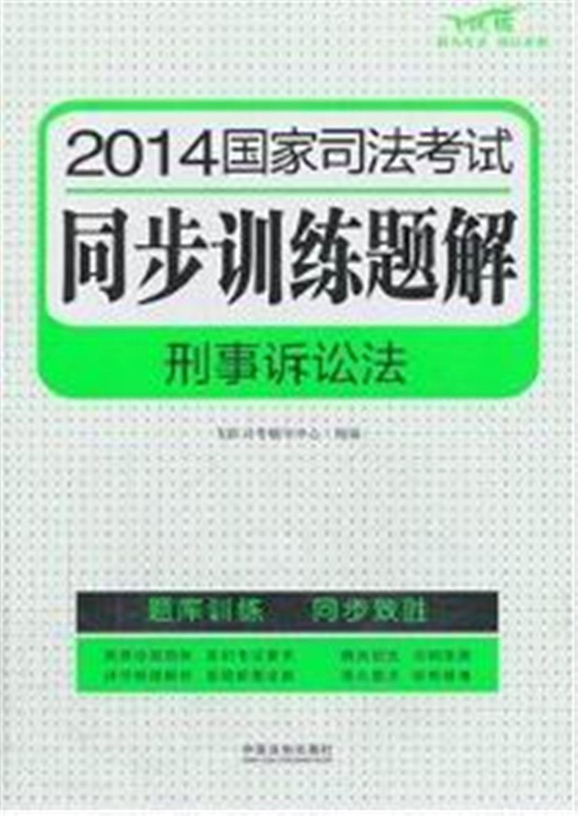 2014国家司法考试同步训练题解:刑事诉讼法
