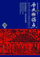 历史的拐点：影响历史进程的转折点