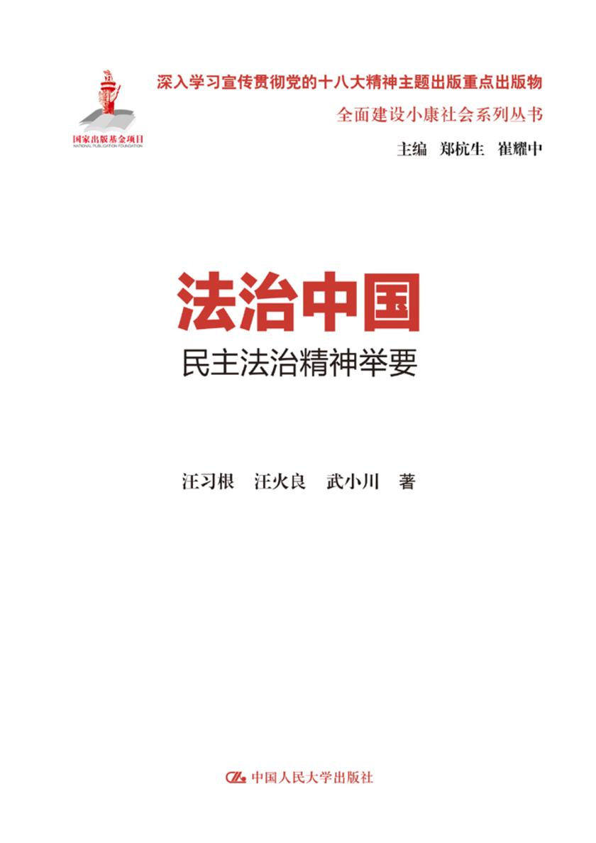 法治中国:民主法治精神举要