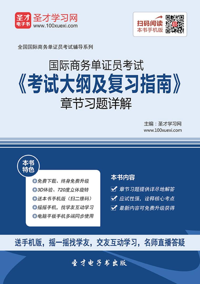 2017年国际商务单证员考试《考试大纲及复习指南》章节习题详解