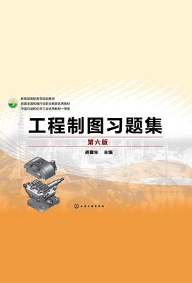 工程制图习题集 第六版