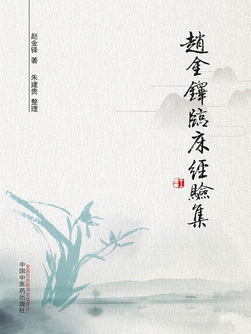 赵金铎临床经验集